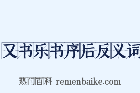 又书乐书序后反义词是什么意思的图片